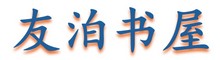 友泊书屋